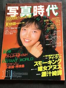 写真時代 1987年11月号/荒木経惟 /他/