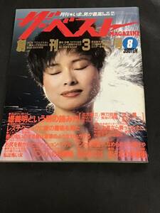 ザ ベストMAGAZINE 1984年8月(vol 3）創刊 3号/中古/未読/美品/