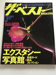 『月刊』ザ ベストMAGAZINE 1992年 3月号(no.94）本音で迫る男の娯楽誌/中古雑誌