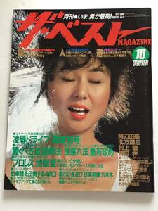 『月刊』ザ ・ベストMAGAZINE 1985年10月号(no. 5）