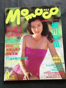 モモコ Momoco 1991年9月号(no.92）ピンナップ(寺尾友美)-沢口靖子-堀川早苗-松本伊代/他