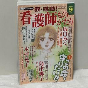 涙・感動！看護師ものがたり ２０２３年９月号 （メディアックス）