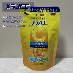 新品 メラノCC 薬用しみ対策美白化粧水 しっとりタイプ つめかえ用 1点