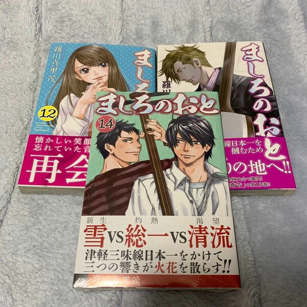 ましろのおと 帯付き 12巻 13巻 14巻 (3冊セット)