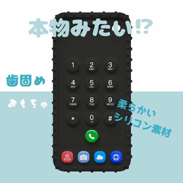 新品 歯固め スマートフォン おもちゃ シリコン 知育玩具 赤ちゃん ベビー