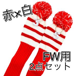 新品 ゴルフ ニット ヘッドカバー 赤白 2点セット フェアウェイウッド ボンボン
