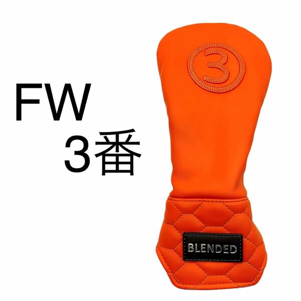 ゴルフ FW用 3番 単品 ヘッドカバー BLENDED フェアウェイウッド