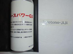 ●北海道　沖縄の方　限定●　丸山モリブデン教 入信の方 次は　高濃度　GX200を1本　目から鱗　ENG デフ ミッション エアコン等に