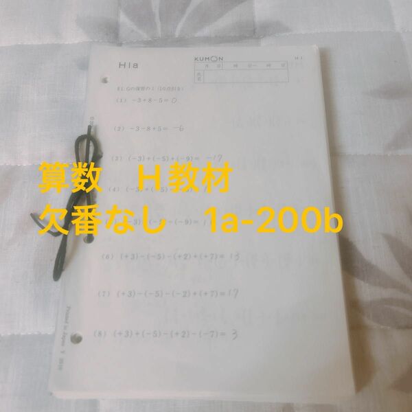 公文　 算数　H教材　KUMON 学習済み　プリント　教育　教材　