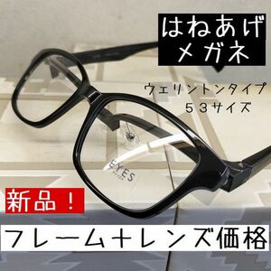 ご指定度数のレンズ代込み　跳ね上げメガネ(単式) ウェリントンタイプ