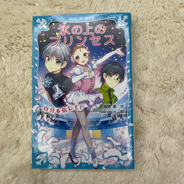 氷の上のプリンセス　〔１０〕 （講談社青い鳥文庫　２８３－１４） 風野潮／作　Ｎａｒｄａｃｋ／絵