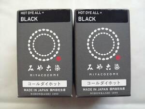 コールダイホット ブラックx2個セット　桂屋ファイングッズ(Katsuraya fine goods) 20g入　【染粉】 みや古染