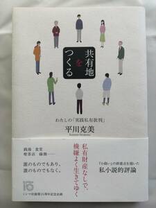 共有地をつくる 平川克美 (著)