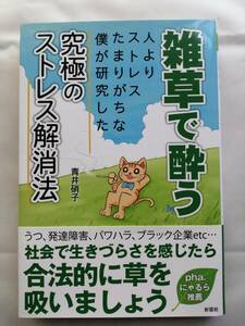  雑草で酔う~人よりストレスたまりがちな僕が研究した究極のストレス解消法~ 青井硝子 (著)