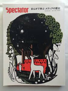 spectator スペクテイター〈50号〉　まんがで学ぶ メディアの歴史