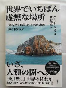 世界でいちばん虚無な場所 旅行に幻滅した人のためのガイドブック 　ダミアン ラッド (著)