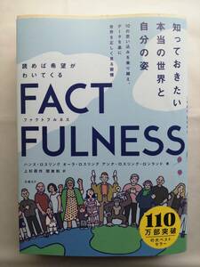 FACTFULNESS (ファクトフルネス) - 10の思い込みを乗り越え、データを基に世界を正しく見る習慣