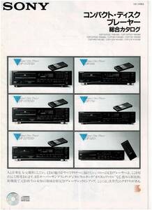 ☆SONY ソニー コンパクト・ディスクプレーヤー 総合カタログ 1987年9月☆