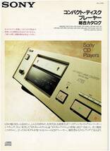 ☆SONY ソニー コンパクト・ディスクプレーヤー 総合カタログ 1990年2月☆_画像1