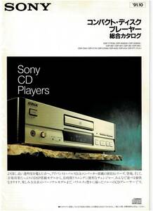 ☆SONY ソニー コンパクト・ディスクプレーヤー 総合カタログ 1991年10月☆