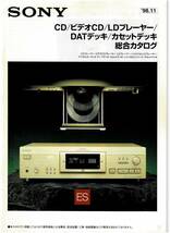 ☆SONY ソニー CD/ビデオCD/LDプレーヤー/DATデッキ/カセットデッキ 総合カタログ 1998年11月☆_画像1