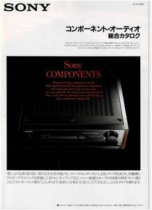 ☆SONY ソニー コンポーネント・オーディオ 総合カタログ 1991年3月☆