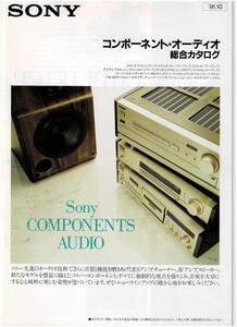 ☆SONY ソニー コンポーネント・オーディオ 総合カタログ 1991年10月☆