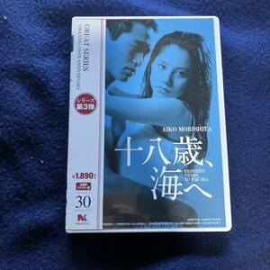 十八歳、海へ　HDリマスター版　DVD