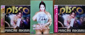 【新品未開封】町あかり/地球出禁にしていいよ ~ディスコあかり(通常盤)(デラックス限定版)店舗限定ポストカード付き 3点セット