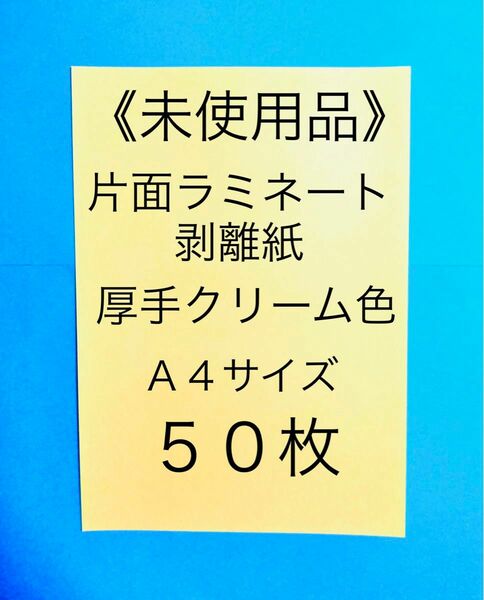 シール台紙　クリーム色＆厚手の片面剥離紙100枚