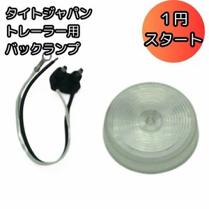 1円 タイトジャパン バックランプ 耐水型 1106－00 新品 未使用 長期在庫 ジャンク