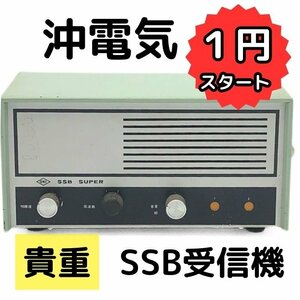 １円 スタート 沖電気 OKI ラジオ SSB受信機 昭和 44年 9月 製造 RH-2 SSB シングルサイドバンド アンティーク 無線 USED ジャンク