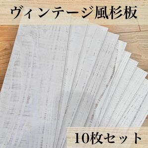 【木工屋の国産杉エイジング板　10枚セット（アイボリーホワイト）】古材風　DIY