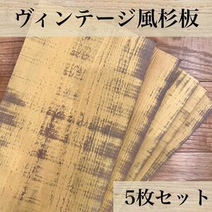 【木工屋の国産杉エイジング板　5枚セット（黄）】　古材風　DIY 木材　