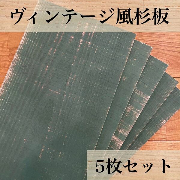 【木工屋の国産杉エイジング板 5枚セット(深緑)】ヴィンテージ 古材風 DIY