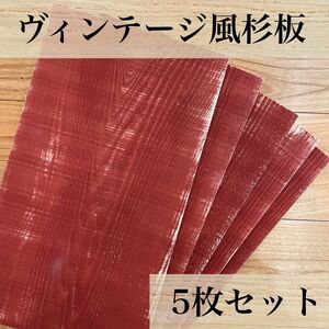 【木工屋の国産杉エイジング板　5枚セット（濃赤）】ヴィンテージ　古材風　DIY