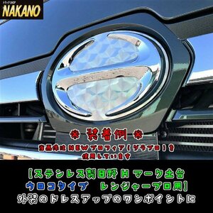 日野用 Ｈマークプレート　ウロコステンレス エンブレム土台 レンジャープロ(レンプロ)/エアループレンジャー用 H13.12～Ｈ29.4