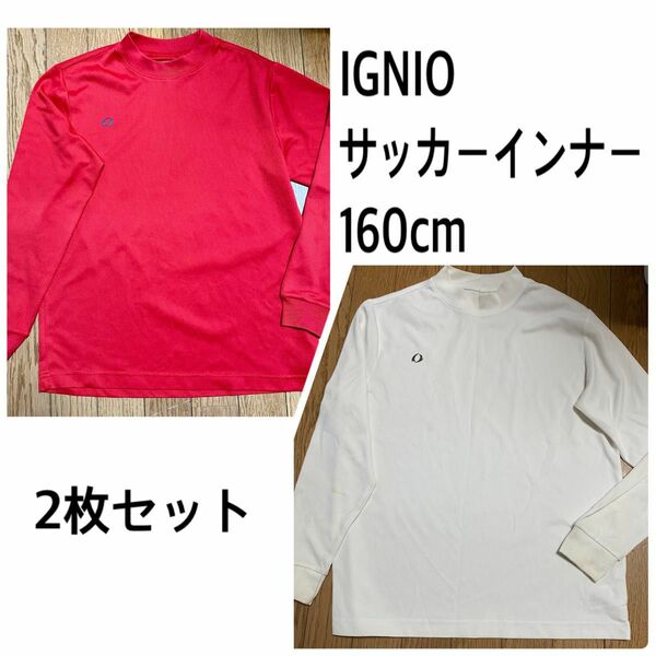 IGNIO　サッカー インナーシャツ 160cm 2枚組