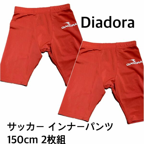 Diadora 美品 サッカー インナーパンツ 2枚 150cm
