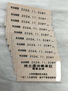 小田急電鉄 株主優待乗車証 10枚組 有効期限2024年11月30日まで 未使用