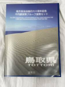 地方自治法施行六十周年記念 千円銀貨弊プルーフ貨幣セット Bセット 記念切手シート付 鳥取県