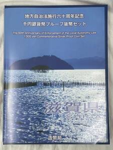 地方自治法施行六十周年記念 千円銀貨幣プルーフ貨幣セット Bセット 記念切手シート付 滋賀県 