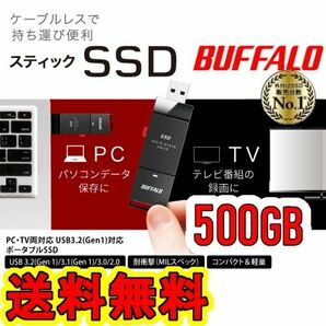 ★美品★　BUFFALO　スティック型SSD 500GB　[テレビ録画/PC/PS5向け　耐衝撃＆耐振動＆高速化]　USB3.2