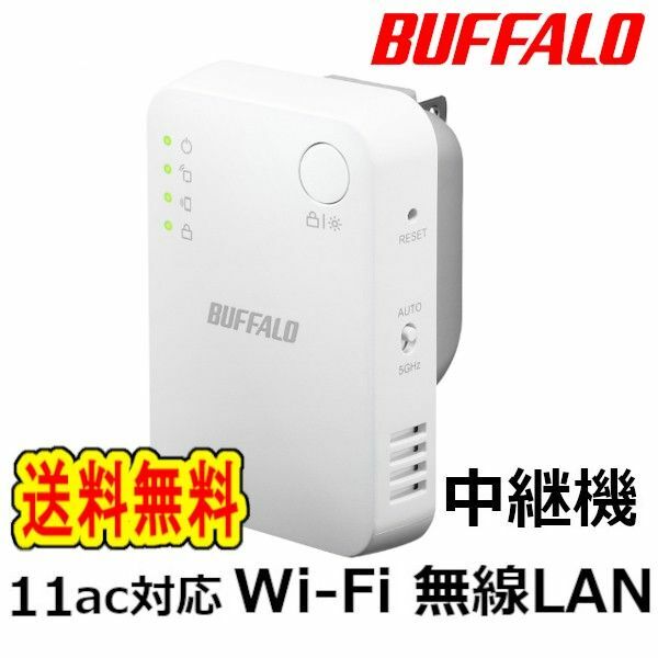 ●美品●バッファロー　Wi-Fi中継器　11ac対応　ハイパワー コンセントモデル　無線LAN中継機 WEX-1166DHPS2