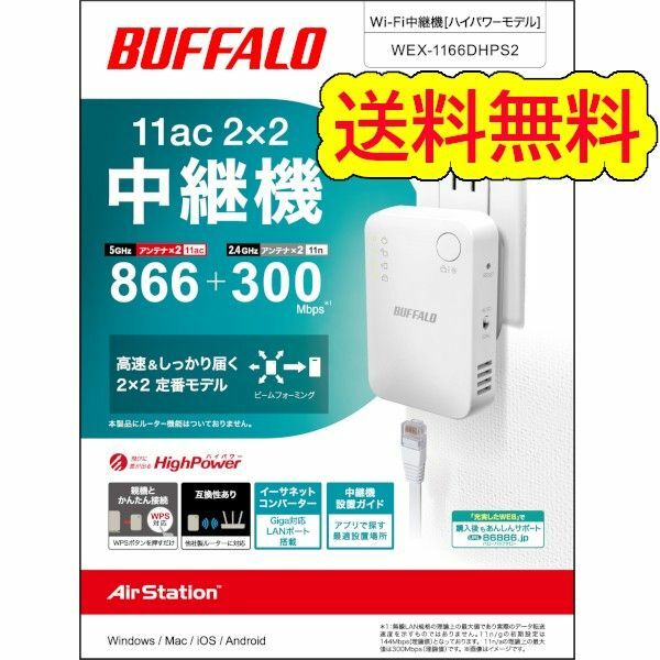 ●美品●バッファロー　Wi-Fi中継器　11ac対応　ハイパワー コンセントモデル　無線LAN中継機 WEX-1166DHPS2