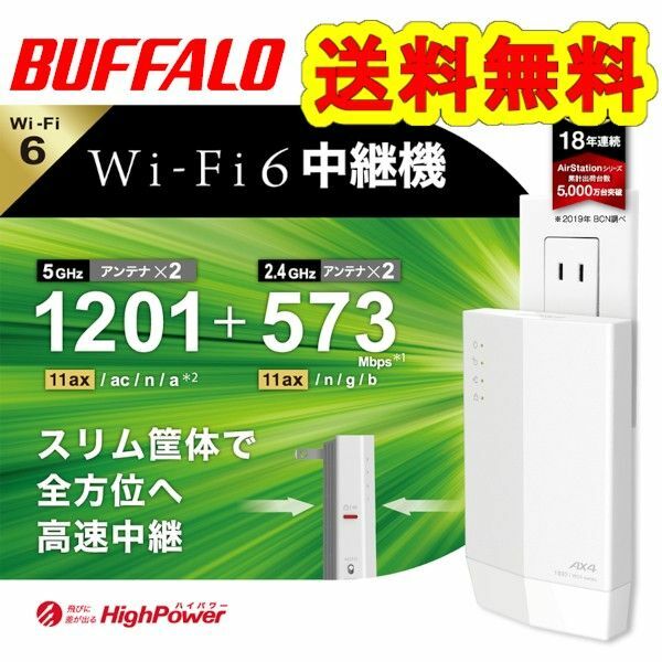 ★美品★BUFFALO　Wi-Fi 6 対応　中継器　コンセント直挿しモデル　無線LAN中継機　WEX-1800AX4　WiFi6