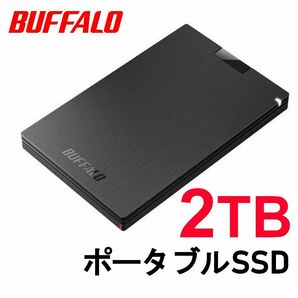 ■美品■BUFFALO　2TB　ポータブル　SSD　外付け　Win/Mac/PS5/PS4対応　USB 3.2(Gen 1)