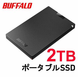 ■美品■BUFFALO　2TB　ポータブル　SSD　外付け　Win/Mac/PS5/PS4対応　USB 3.2(Gen 1)
