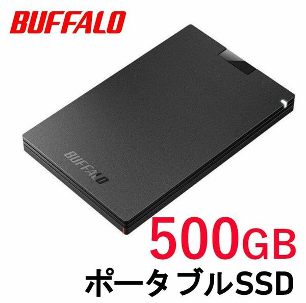 ■美品■BUFFALO　外付け ポータブル SSD　500GB■Win/Mac/PS5/PS4対応 USB3.2　コンパクト/高速