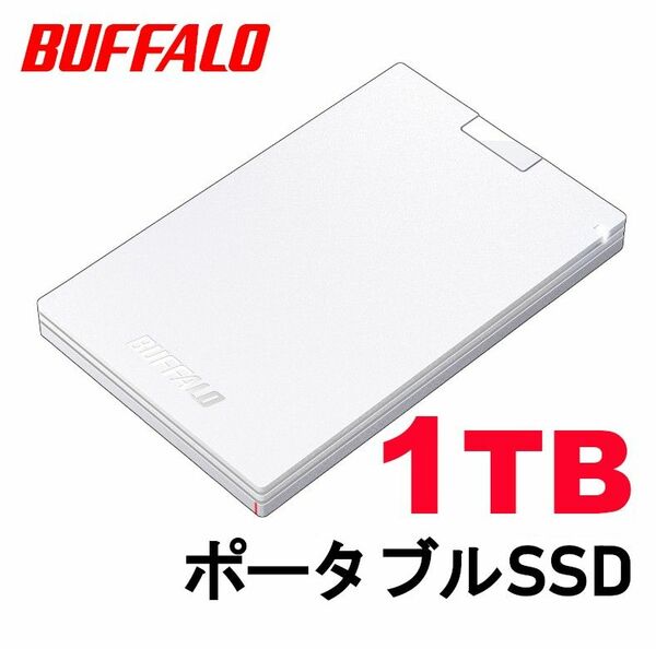 ■美品■BUFFALO　1TB　ポータブル　SSD　外付け　白　Win/Mac/PS5/PS4対応　USB 3.2(Gen 1)